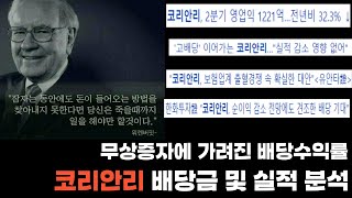 코리안리 배당금  코리안리 무상증자  적립식 투자가 가능한 기업 [upl. by Pelagia]