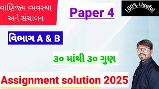 std 12 baવાણિજ્ય વ્યવસ્થા અને સંચાલનpaper solution 2025 assignment paper solutionpaper 4 [upl. by Batory]