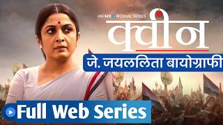 Queen web series hindi  J Jayalalitha biography web series hindi full  MGR Jayalalitha movies [upl. by Grannie38]