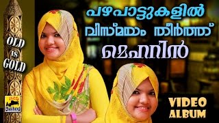 പഴയപാട്ടുകളിൽ വിസ്മയം തീർത്ത് മെഹറിൻ  Mehrin Mappila Pattukal Old Is Gold  Malayalam Mappila Songs [upl. by Delilah]