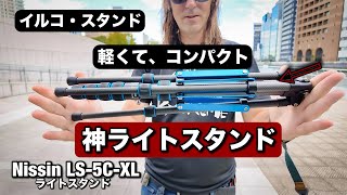 神ライトスタンド！軽くて、コンパクトで、めっちゃいい新しい ニッシンLS5CXL イルコ・スタンド 屋外ポートレート撮影に最高すぎる！ [upl. by Elletnahs]