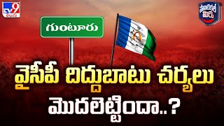 వైసీపీ దిద్దుబాటు చర్యలు మొదలెట్టిందా  Political Mirchi  TV9 [upl. by Ivar]