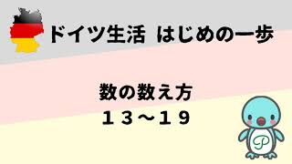 『ドイツ生活 はじめの一歩』数の数え方 13～19 [upl. by Eilama]