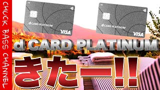 【速報】d CARD PLATINUM【dカードプラチナ】 発表きたー❗️❗️ [upl. by Gaven945]