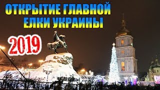 ОТКРЫТИЕ ГЛАВНОЙ НОВОГОДНЕЙ ЕЛКИ УКРАИНЫ 2019 В КИЕВЕ 19122018 [upl. by Asreht]