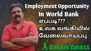 World bank Employment opportunities  Banking Tamil  Annam Amass [upl. by Enelyad463]