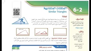 درس المثلثات المتشابهة الصف الأول ثانوي الفصل الدراسي الثالث [upl. by Anayra892]