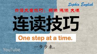 你的英语流利吗？ One step at a time [upl. by Okin13]