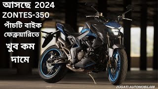 আসছে ZONTES350CCপাঁচটি বাইক ফেব্রুয়ারিতে খুব কম দামে I zontes 350 I ZONTES350CC I zontes 350 gk [upl. by Arem]