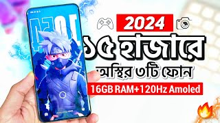 বাজেট ১৫ হাজার হলে এখন এই ৩টি ফোন কিনুন  16GB RAM 120hz AMOLED  Top 3 Best Phones Under 15k 2024 [upl. by Arielle]