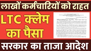 LTC Rules में छूट। DoPT से Employees को राहत। time fimit for submission of ltc claim [upl. by Swisher83]