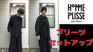 【HOMME PLISSE】バチバチなセットアップ！HOMME PLISSE ISSEY MIYAKE [upl. by Aiciruam]