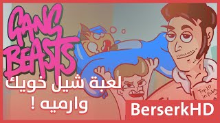 Gang Beasts  لعبة شيل خويك وارميه [upl. by Aiket]