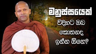 මනුස්ස‍යෙක් විදිහට ඔබ කොතනද ඉන්න ඕනෙ  Niwana Soya  Niwathapa Thero bana darmadesana budubana [upl. by Ellened]