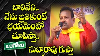 Subbarao Gupta Goosebumps Speech On Balineni  P5 Media Ongole [upl. by Waechter]