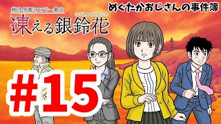 【ミステリー】43歳おじさんの秋田・男鹿ミステリー案内凍える銀鈴花15【生放送】 [upl. by Kremer]