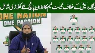 Pakistan team 18 members test squad for Bangladesh series  Pak test squad vs Bangladesh [upl. by Simpkins249]