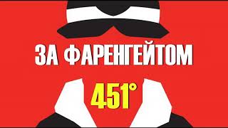 451 градус за фаренгейтом УКРАЇНСЬКОЮ Частина 2 Решето та пісок АУДІОКНИГА [upl. by Alcot]