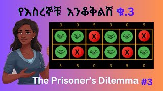 የእስረኞቹ እንቆቅልሽ ቁ3  The Prisoners Dilemma  Part 3 [upl. by Akehsat]