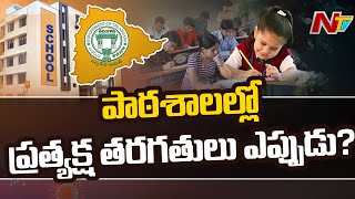 When Will Schools Reopen in Telangana  Parliamentary Standing Committee Key Comments  Ntv [upl. by Acey217]