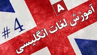 Amoozesh  Loghat English  Part 4  آموزش لغات انگلیسی به فارسی [upl. by Akimat]