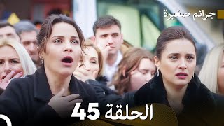 FULL HD Arabic Dubbed جرائم صغيرة الحلقة 45 [upl. by Nawrocki]