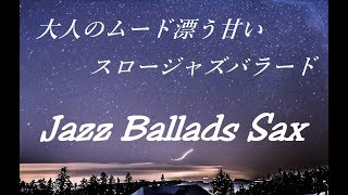 大人のムード漂う甘い スロージャズバラード  サックスの優しい音色｜Slow Jazz Ballads Sax Music [upl. by Gerg]