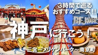 【神戸旅行2024】神戸観光で絶対行くべき場所！3時間で巡るおすすめコース定番スポットと絶品グルメ編【ステーキ神戸スイーツ味噌だれ餃子タピオカミルクティー老祥記の豚まん】 [upl. by Ylus]