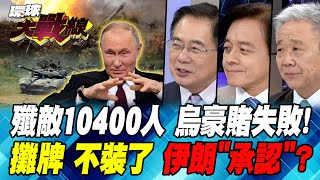 美專家借quot孫子兵法quot 論證澤倫斯基quot庫斯克quot失敗 壓力山大 烏軍前線指揮官我們已無力抵抗【環球大戰線】20240909P1 葉思敏 蔡正元 莊伯仲 栗正傑 [upl. by Ted805]