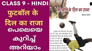 Class 9 Hindi Chapter 8 New syllabus 2024 Unit 4 Football Ke Dil Ka Raja Malayalam Explanation [upl. by Epotimet]