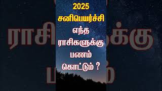 2025 ல் யாருக்கெல்லாம் பணம் கொட்ட போகிறது சனிபெயர்ச்சி sanipeyarchi sanipeyarchi2025 [upl. by Enelad]