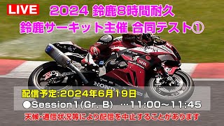 Live 2024鈴鹿8耐合同テスト鈴鹿サーキット主催 Session1  鈴鹿サーキット 2024年6月19日 [upl. by Josepha]