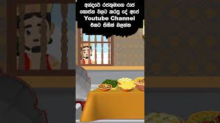 Andare kiri ka hati අන්දරේ කිරි කෑ හැටි  sinhala cartoon  andarege katha  kathandara  කතන්දර [upl. by Aicak]