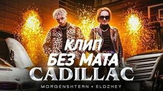 MORGENSHTERN amp Элджей  Cadillac КЛИП БЕЗ МАТА  Кадиллак без мата клип моргенштерн [upl. by Arec]