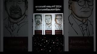 Economic Sciences Nobel Prize 2024MalayalamEconomicsSambathikashasthramEconomicsnobelmalayalam [upl. by Croft]