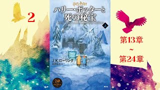 【朗読】ハリー・ポッターと死の秘宝（第13–24章）『ハリー・ポッターシリーズ 7』 [upl. by Joeann298]