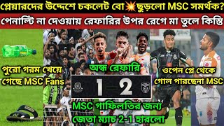 হারলো MSC পেনাল্টি না দেওয়ায় মাঠে বোতল ও জুতো ছুড়লো MSC সমর্থক শেষ মুহূর্তে ডিফেন্স গাফিলতি MSC দল [upl. by Stanislaw393]