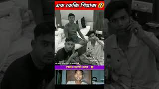 পিয়াজ 🤣 beamit funny bongmedia comedy bongmemes comedyvideos memes shorts reels fun [upl. by Nelleeus767]