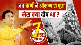 जब कर्ण ने श्रीकृष्ण से पूछा मेरा क्या दोष था   Dr Kumar Vishwas  Mahabharat [upl. by Agata317]