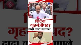 गृहमंत्री पदावर AjitPawar यांच वक्तव्य  Maharashtra Politics  marathishorts [upl. by Zia]