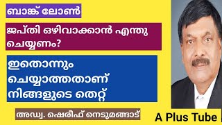 Bank loan ജപ്തി ഒഴിവാക്കുന്നത് എങ്ങനെ A Plus Tube അഡ്വക്കേറ്റ് ഷെരീഫ് നെടുമങ്ങാട് [upl. by Ainatnas]