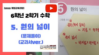 5분정리 6학년 2학기 수학 5단원 원의 넓이문제풀이  진격의홍쌤 [upl. by Mendelson595]