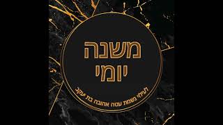 Mishna Yomi  Bava Metzia 834  By R Shloimie Friedman [upl. by Tavish]