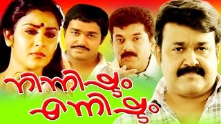 Malayalam Full Movie  Ninnishtam Ennishtam  Mohanlal amp Priya  Romantic Movie [upl. by Centeno]