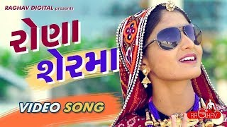 Rona Ser Ma Full Video  GEETA RABARI  LATEST GUJARATI SONGS 2017  RAGHAV DIGITAL [upl. by Yelak733]