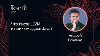 Андрей Боханко — Что такое LLVM и при чем здесь Java [upl. by Nymsaj]