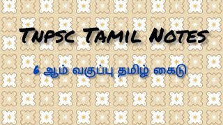 Tnpsc Tamil Notes 6ஆம் வகுப்பு தமிழ் குறிப்பு  உரைநடை [upl. by Oalsecnew]