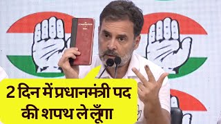 राहुल गाँधी बनेंगे प्रधानमंत्री 2 दिन में लेंगे शपथ लोकसभा चुनाव में कांग्रेस इंडिया गठबंधन को बहुमत [upl. by Booze219]