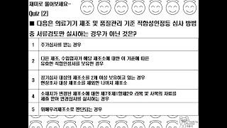 의료기기 RA Part 3 품질관리  ① 의료기기 GMP 총론 2 [upl. by Deery]