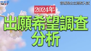 速報！2024年出願希望調査を分析！公立高校入試の動向と倍率の予想【宮城県高校入試】 [upl. by Holub442]